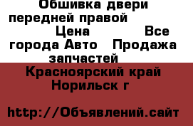 Обшивка двери передней правой Hyundai Solaris › Цена ­ 1 500 - Все города Авто » Продажа запчастей   . Красноярский край,Норильск г.